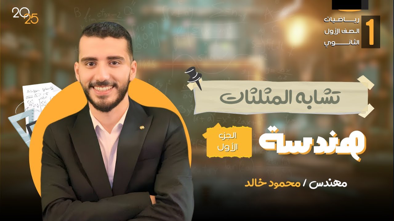 شرح تشابه المثلثات للصف الأول الثانوي الجزء الأول #ثانوية_عامة #رياضيات #أولي_ثانوي