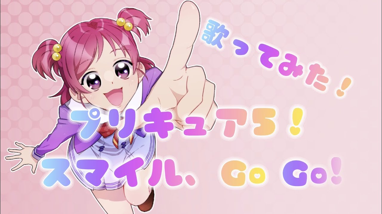 【声真似】プリキュア5、スマイルGo Goを歌ってみた