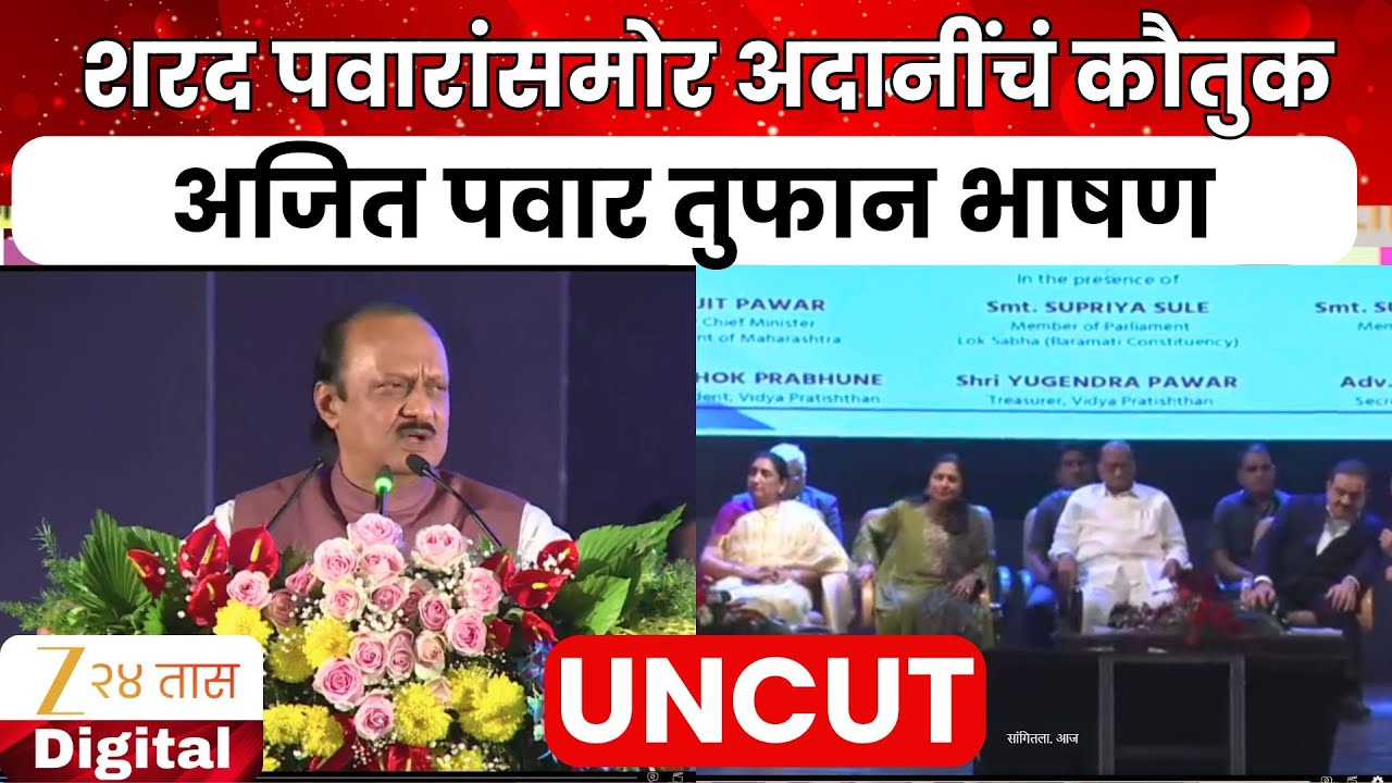Ajit Pawar Speech | शरद पवारांसमोर अजित पवारांचं दमदार भाषण | Zee24Taas