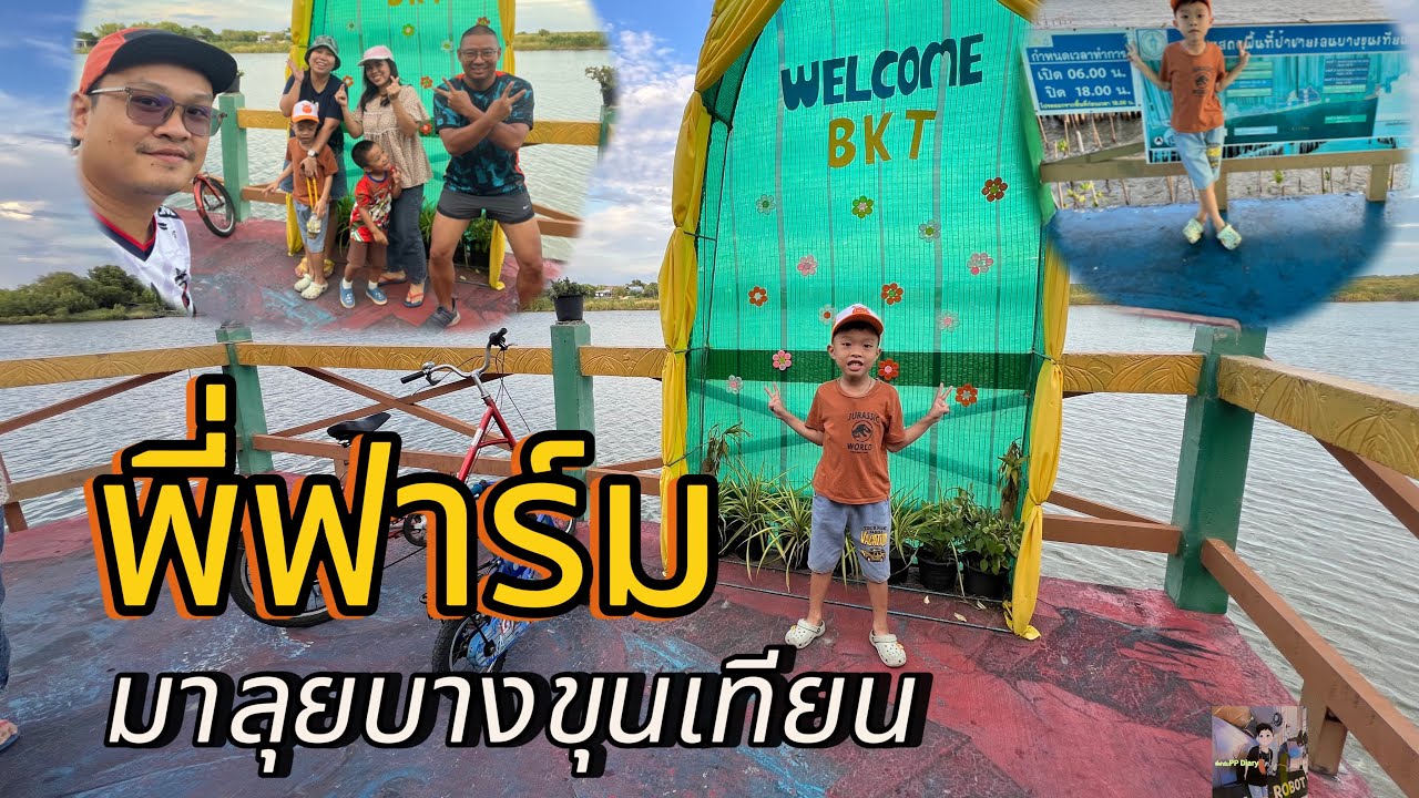 พี่ฟาร์มPP มาลุยบางขุนเทียน