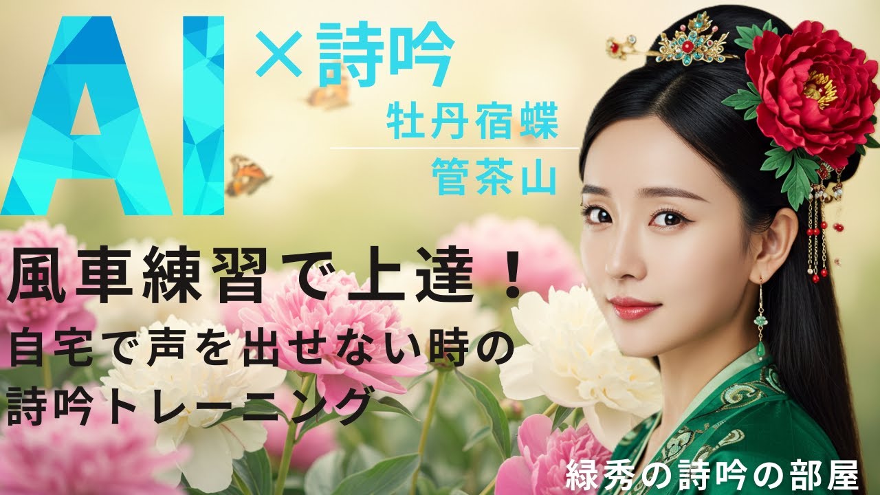 「大声不要！詩吟が上達する風車を使った呼吸法」＃詩吟＃牡丹宿蝶＃菅茶山