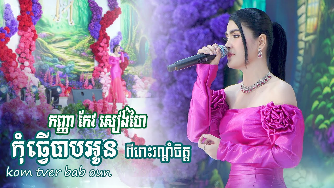 កុំធ្វើបាបអូន ច្រៀងដោយ៖ កែវ សៀងហៃ | kom tver bab oun - keo shanghai khmer romantic song
