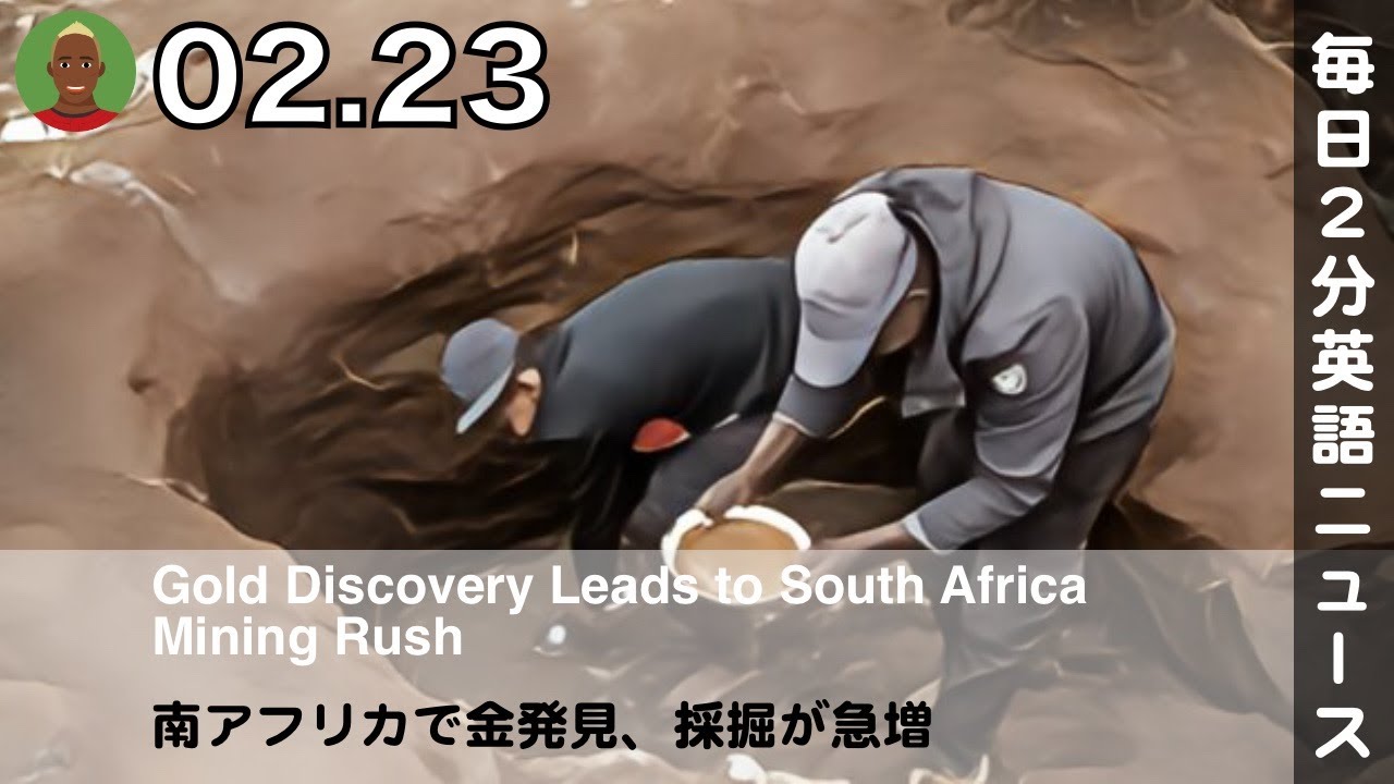 南アフリカのスプリングスでのゴールドラッシュ 毎日2分! 2026.02.23 |