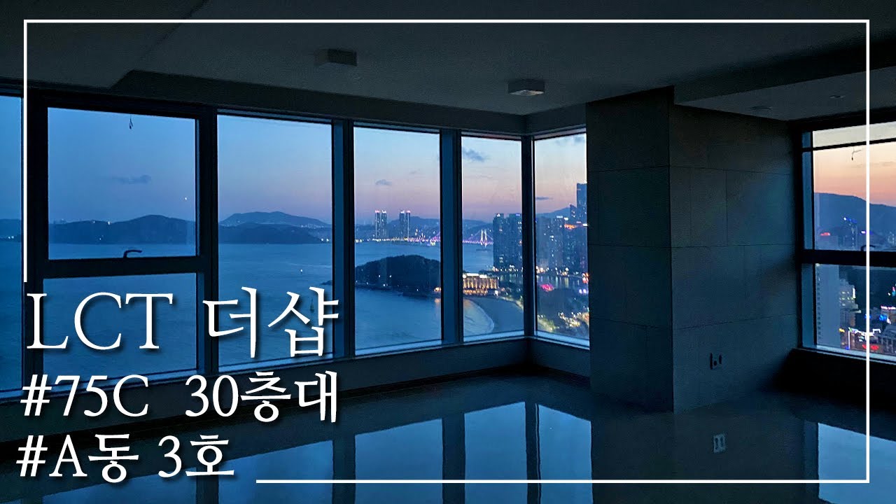 [엘시티(LCT)더샵 아파트]75C타입 해운대 최고 아파트에서 즐기는 석양과 야경