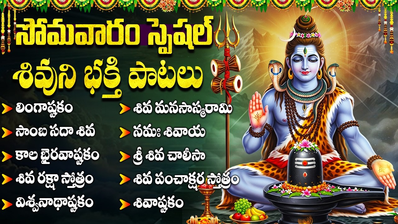 లింగాష్టకం | LINGASHTAKAM In Telugu | Shiva Telugu Bhakti Songs | Monday Bhakti Songs