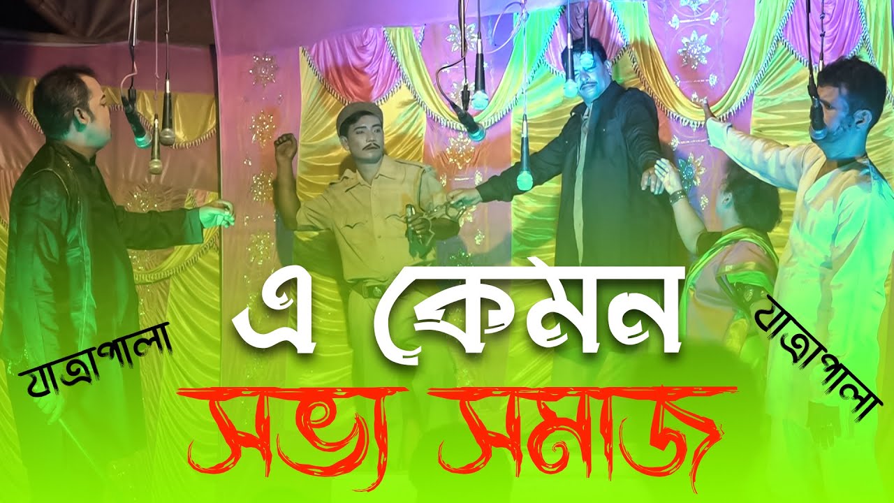 Jatra Pala | এ কেমন সভ্য সমাজ  | A Kamon Sovvo Somaj | Super Hit Jatra Pala Gan