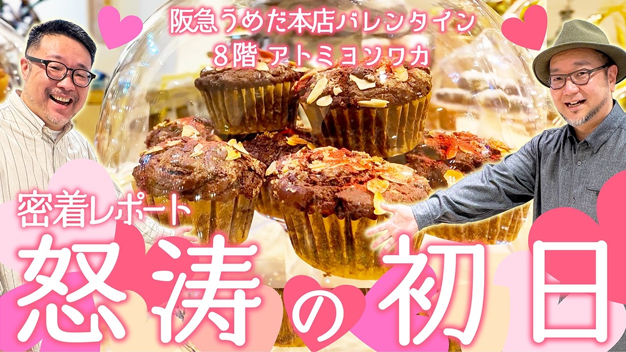 【怒涛の初日密着】阪急うめだ本店 2026 バレンタインチョコレート博覧会 ヴィーガン&グルテンフリースイーツ「アトミヨソワカ」 初日が想像以上に怒涛だった！