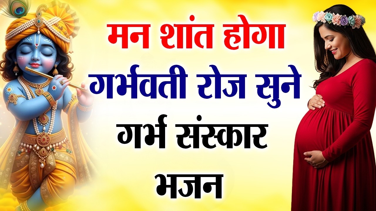 नॉनस्टॉप गर्भ संस्कार भजन | Nonstop Garbh Sanskar Bhajan | Pregnancy Peaceful Devotional Songs