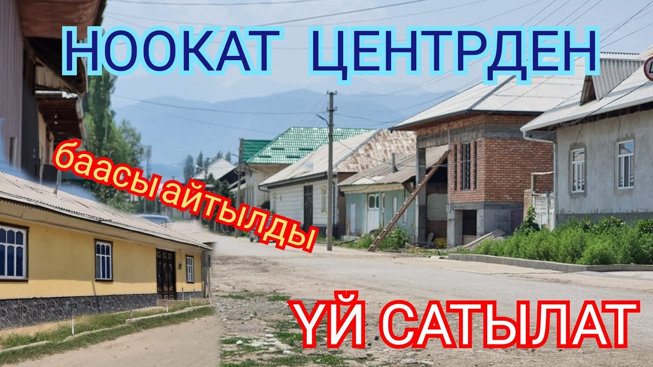НООКАТ  ЦЕНТРДЕН  ҮЙ  САТУУГА ЧЫКТЫ  тез арада