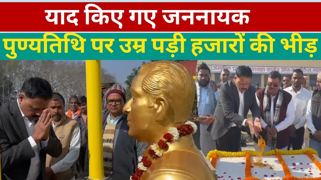 याद किए गए जननायक ,पुण्यतिथि पर उम्र पड़ी हजारों की भीड़ @aainaplus