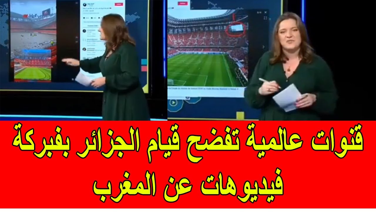قنوات عالمية تفضح قيام الجزائر بفبركة فيديوهات بالذكاء الاصطناعي عن ملاعب المغرب