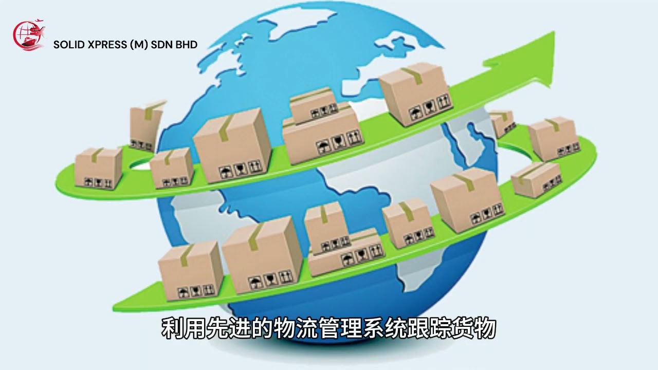 马来西亚进出口货运流程：一站式专业指南