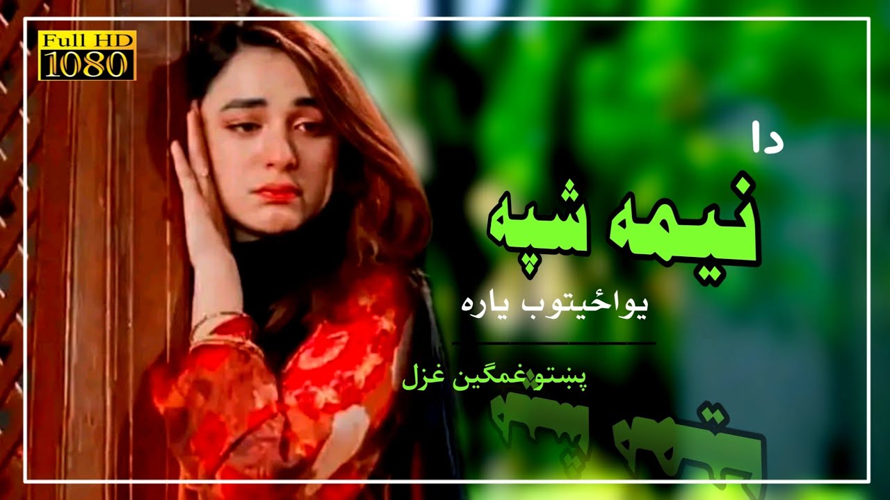 Pashto sad ghazal 2026 - daa Nima shpa yawazitoob yaara | by ubaid sahar 