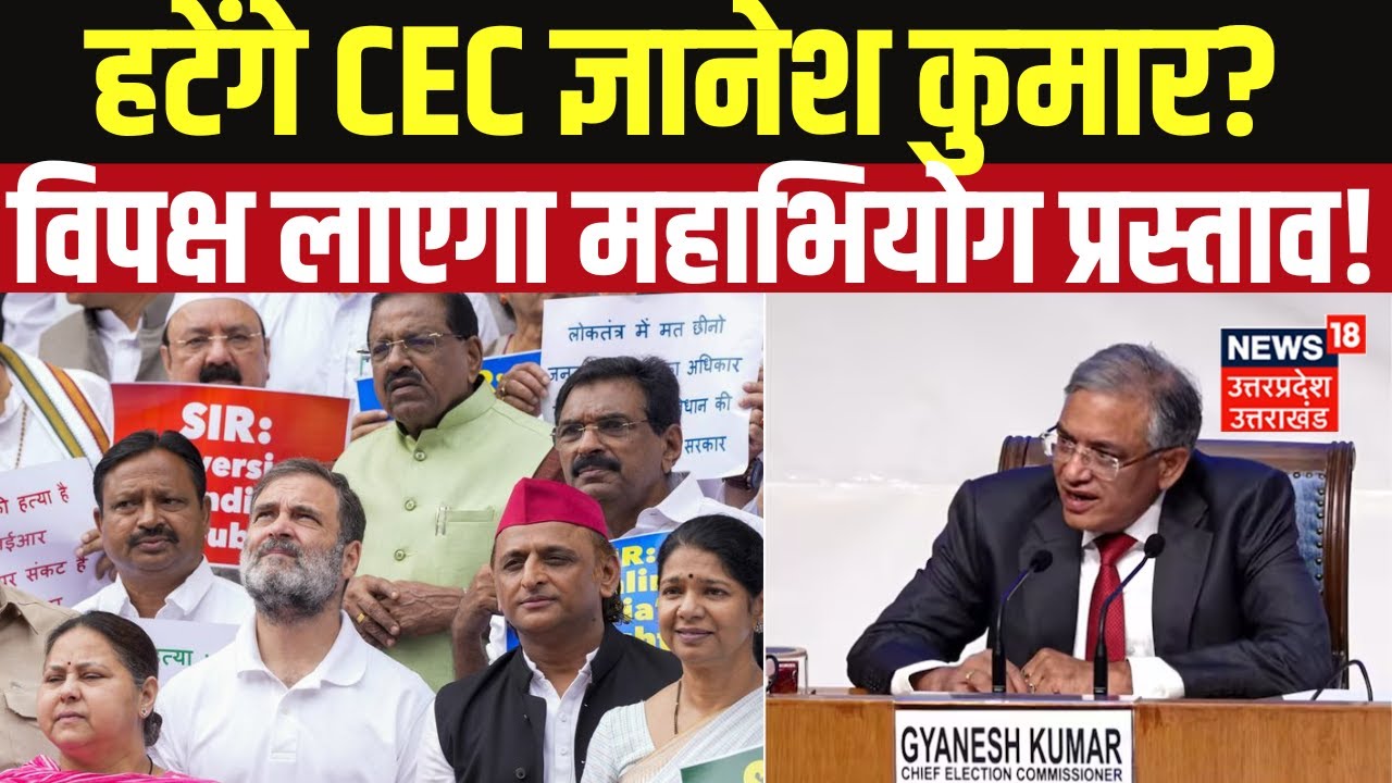 Gyanesh Kumar Impeachment: क्या हटेंगे CEC ज्ञानेश कुमार? विपक्ष ने खोला मोर्चा! Election Commission