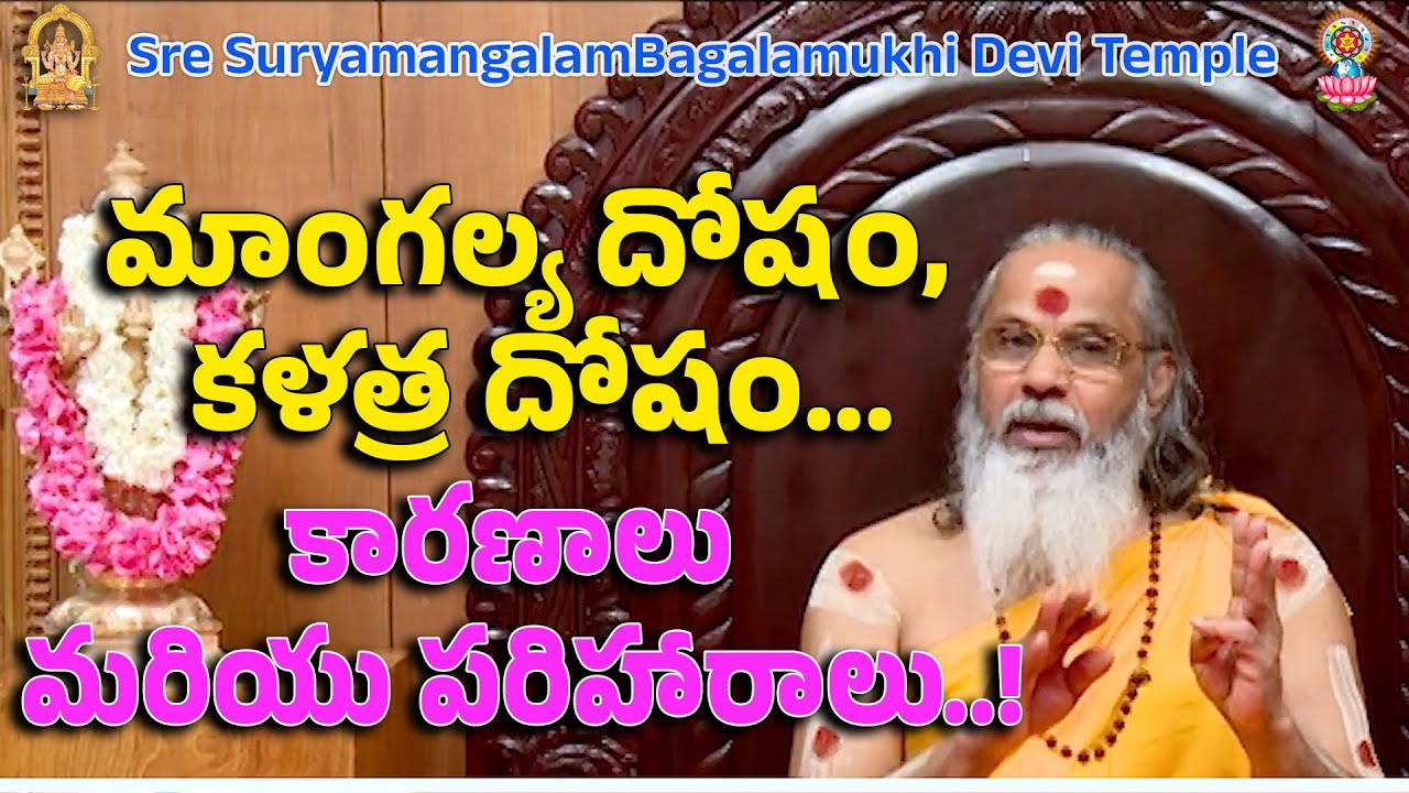 మాంగల్య దోషం, కళత్ర దోషం... కారణాలు మరియు పరిహారాలు..!