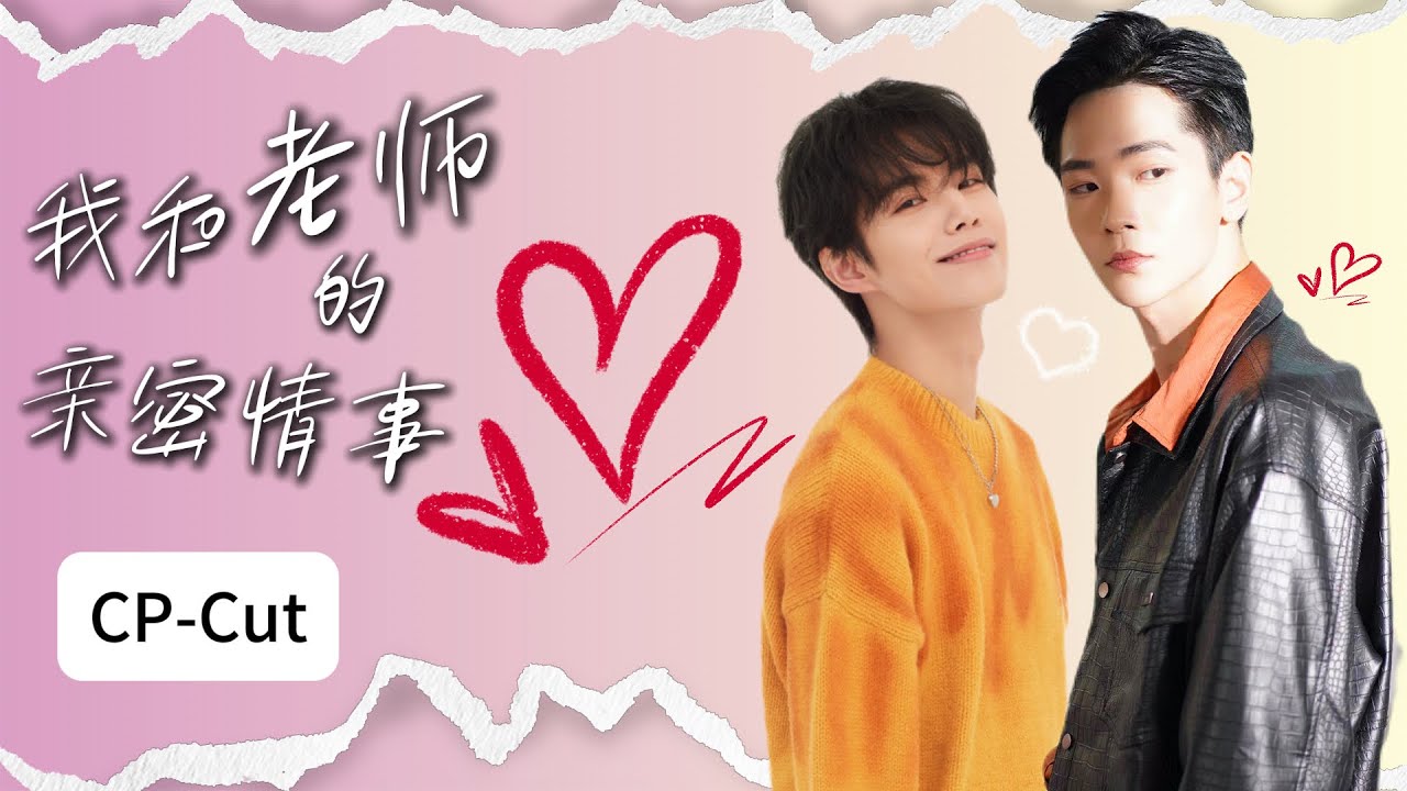【BL】白金✖古幕CP向剪輯 💟| 我和老師的親密情事My secret love with the teacher🥰 同性/男男/愛情/BOYLOVE/師生/禁忌之戀/BL