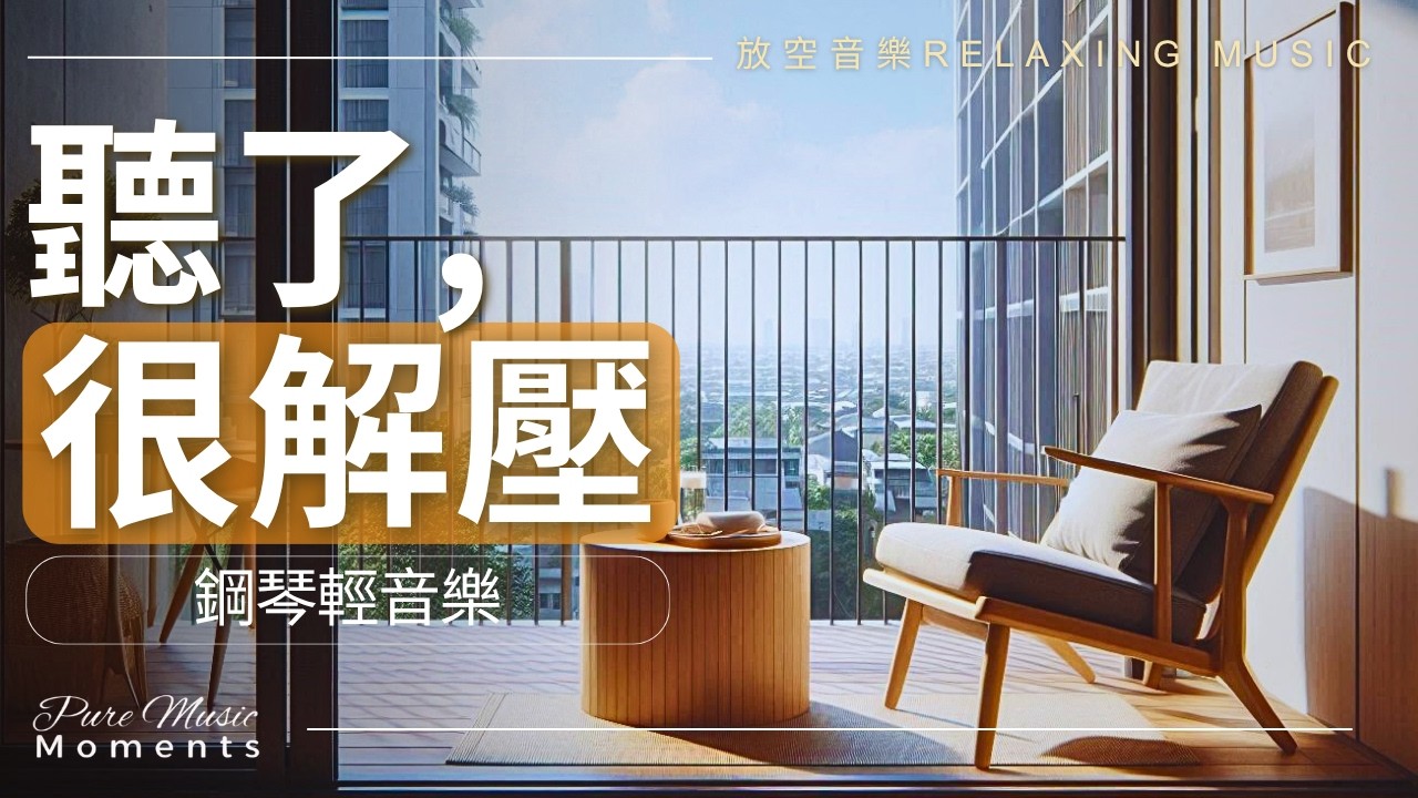 ☁️忙碌城市裡,一杯咖啡,一段心靈放空時光 | 鋼琴輕音樂,放鬆音樂 | 療癒音樂Healing Music 1 Hour | 適合放空的音樂Relaxing Music #relaxingmusic