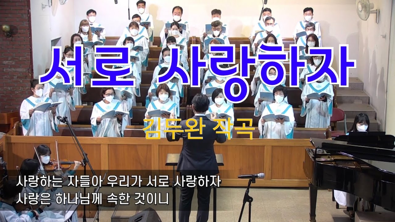 221023 서로 사랑하자-김두완 작곡