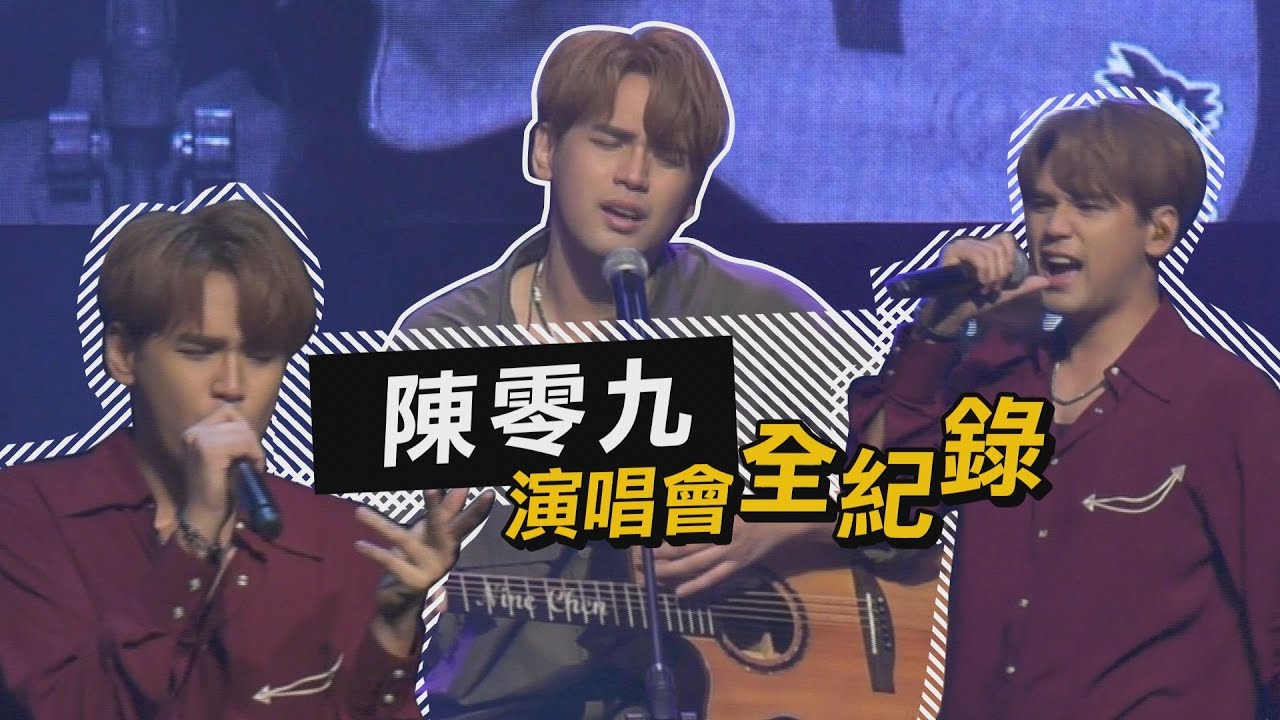 陳零九《天生玩家》演唱會帥出新高度 多首浪漫情歌讓你一次聽夠夠