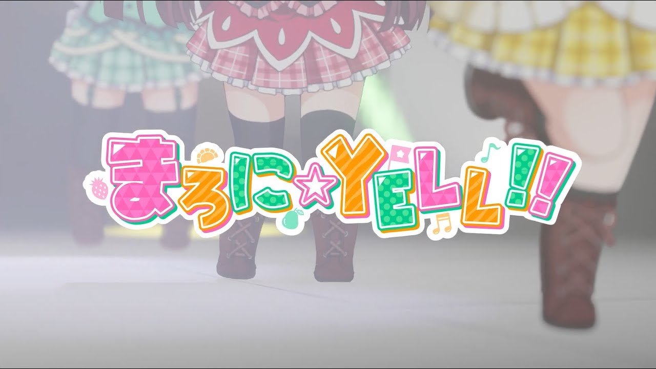 まろに☆え～る/まろに☆YELL!!【MV2021ver.】