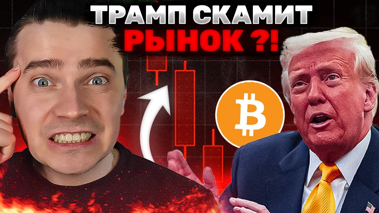 ТРАМП ЗАСКАМИЛ? ⚠️ ЭТО ТОЛЬКО НАЧАЛО?! 🔴 НЕУЖЕЛИ ДАЛЬШЕ ХУЖЕ? БИТКОИН И АЛЬТКОИНЫ ЖДЕТ ЖУТКИЙ ДАМП?!