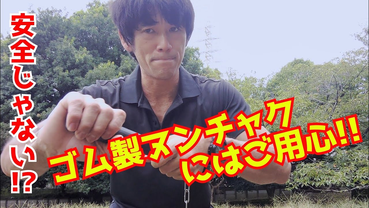 ゴム製ヌンチャクにはご用心！