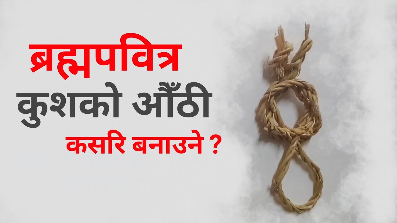 कुशको औँठी कसरी बनाउने | Pabitra kasari banaune | kush ko authi kasari banaune