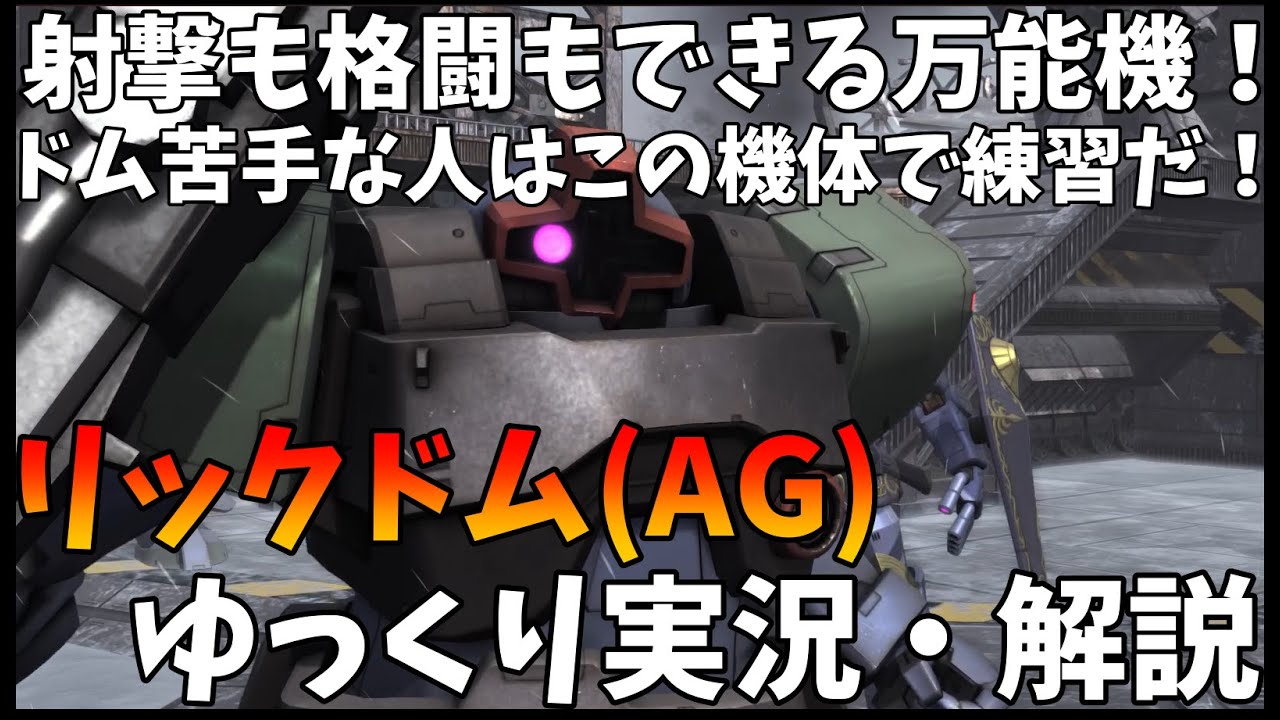 【バトオペ2】リック・ドム(AG)！ドム系の練習をしたい方にオススメ！戦闘能力もかなり高いぞ！射撃も格闘も一級品！【新機体】【機動戦士ガンダムバトルオペレーション2】【ゆっくり実況・解説】