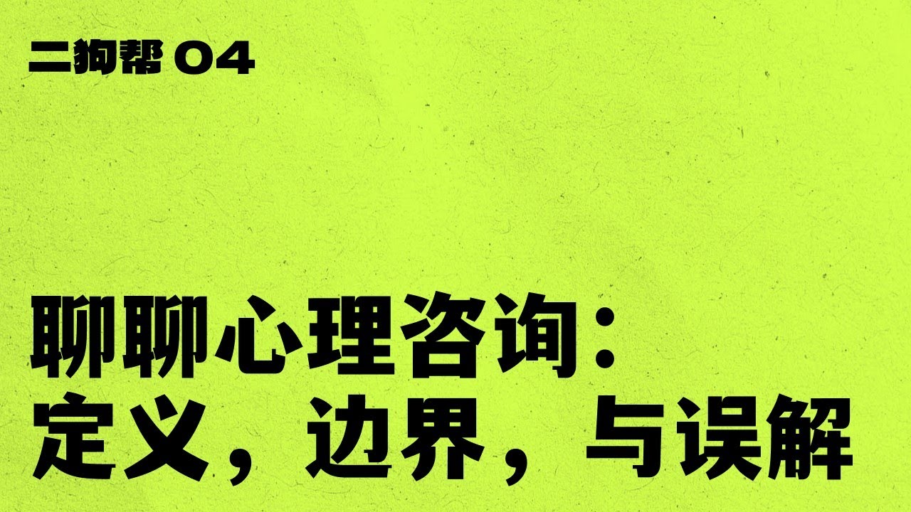 04 聊聊心理咨询：定义，边界，与误解