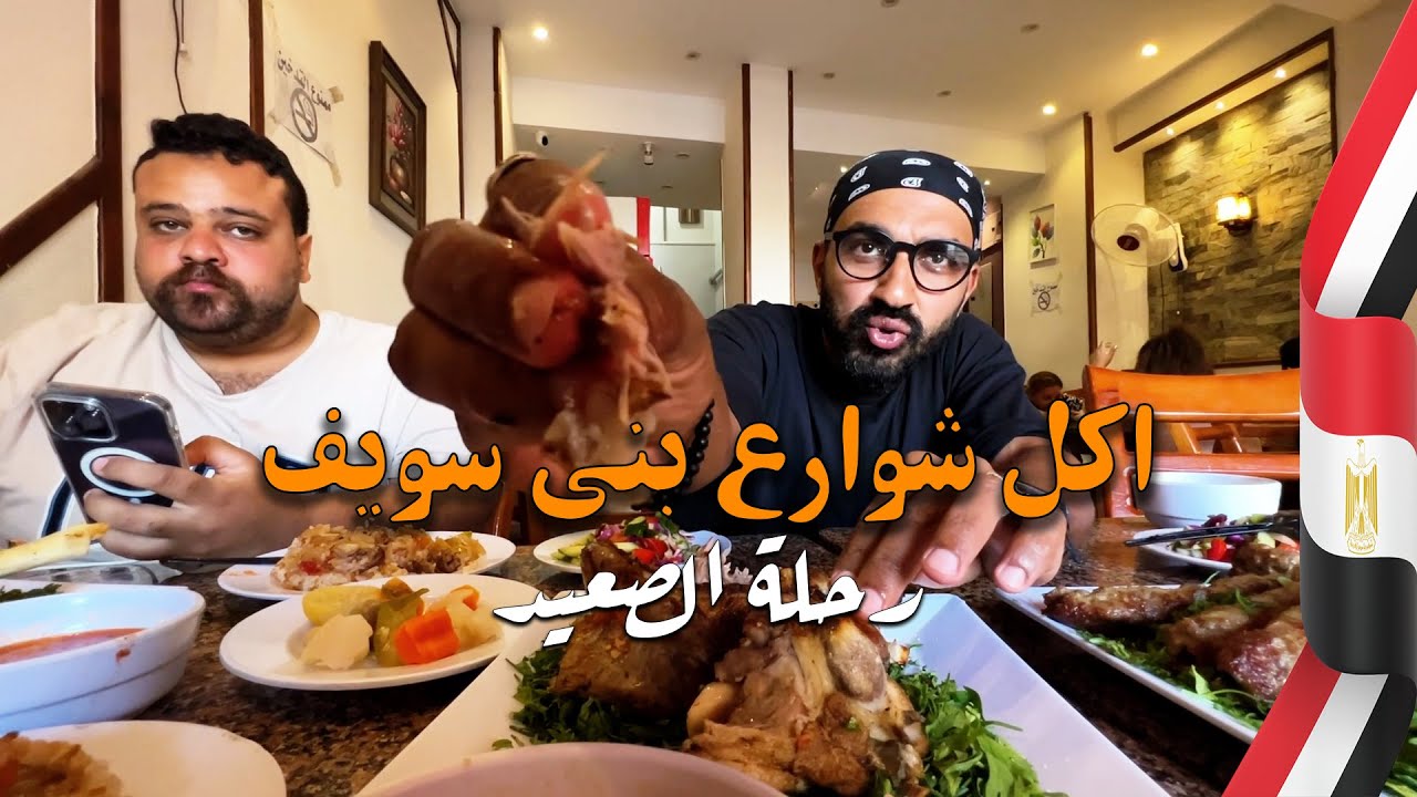 أقوى جولة أكل في الصعيد!! في بني سويف