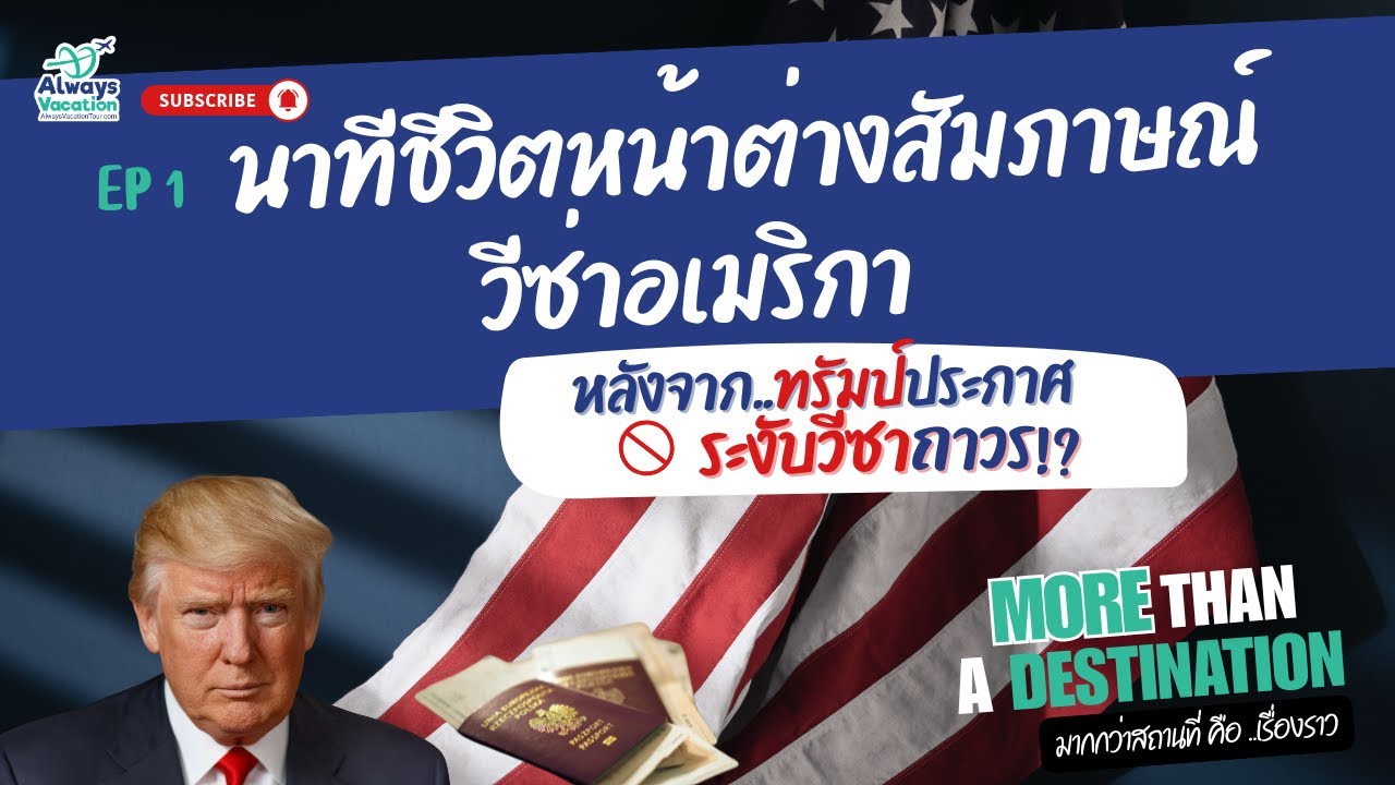 อายุ 36 ทำงานบริษัทขนาดเล็ก สัมภาษณ์วีซ่าอเมริกาครั้งแรก ผ่านไหม?