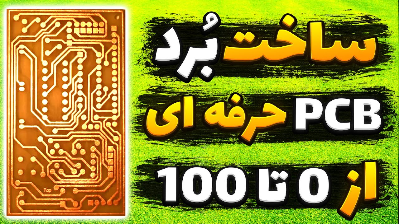 آموزش ساخت برد PCB با کیفیت بالا به روش خانگی | ساده، کم‌هزینه و حرفه‌ای