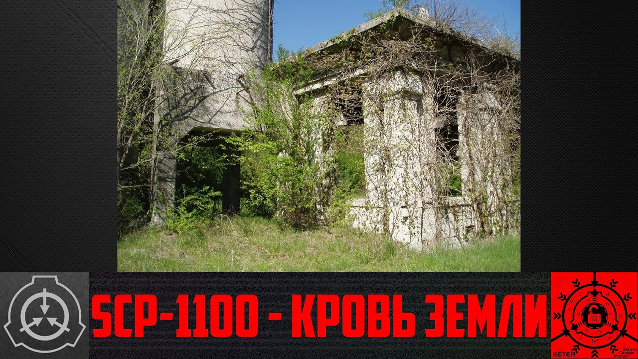 SCP-1100 - Кровь Земли     【СТАРАЯ ОЗВУЧКА】