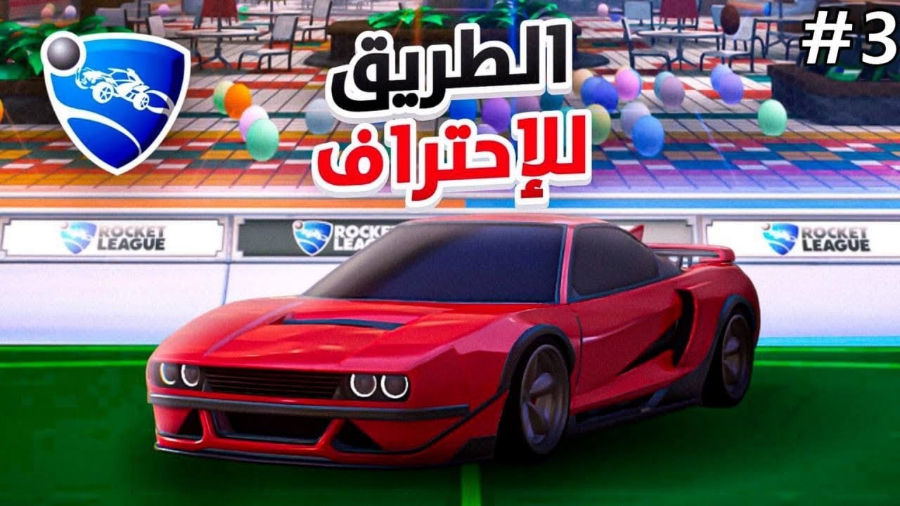 روكيت ليق : الطريق الى الاحتراف🔥! #3