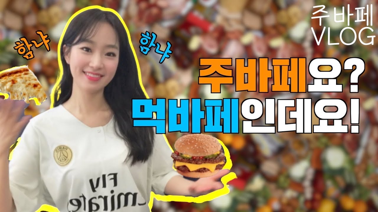 [주바페 브이로그 #6]  주바페요?? 이제 먹바페라고 불러주세요!!