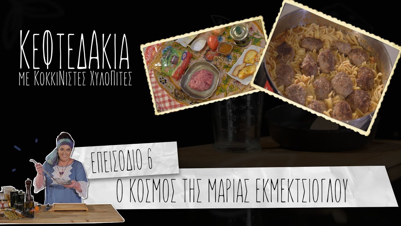 Κεφτεδάκια με Χυλοπίτες 