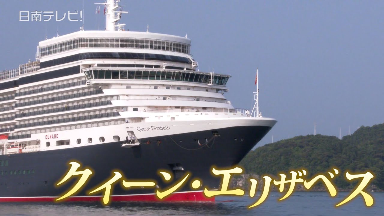 豪華客船「クイーン・エリザベス」 油津港に初寄港（宮崎県日南市）