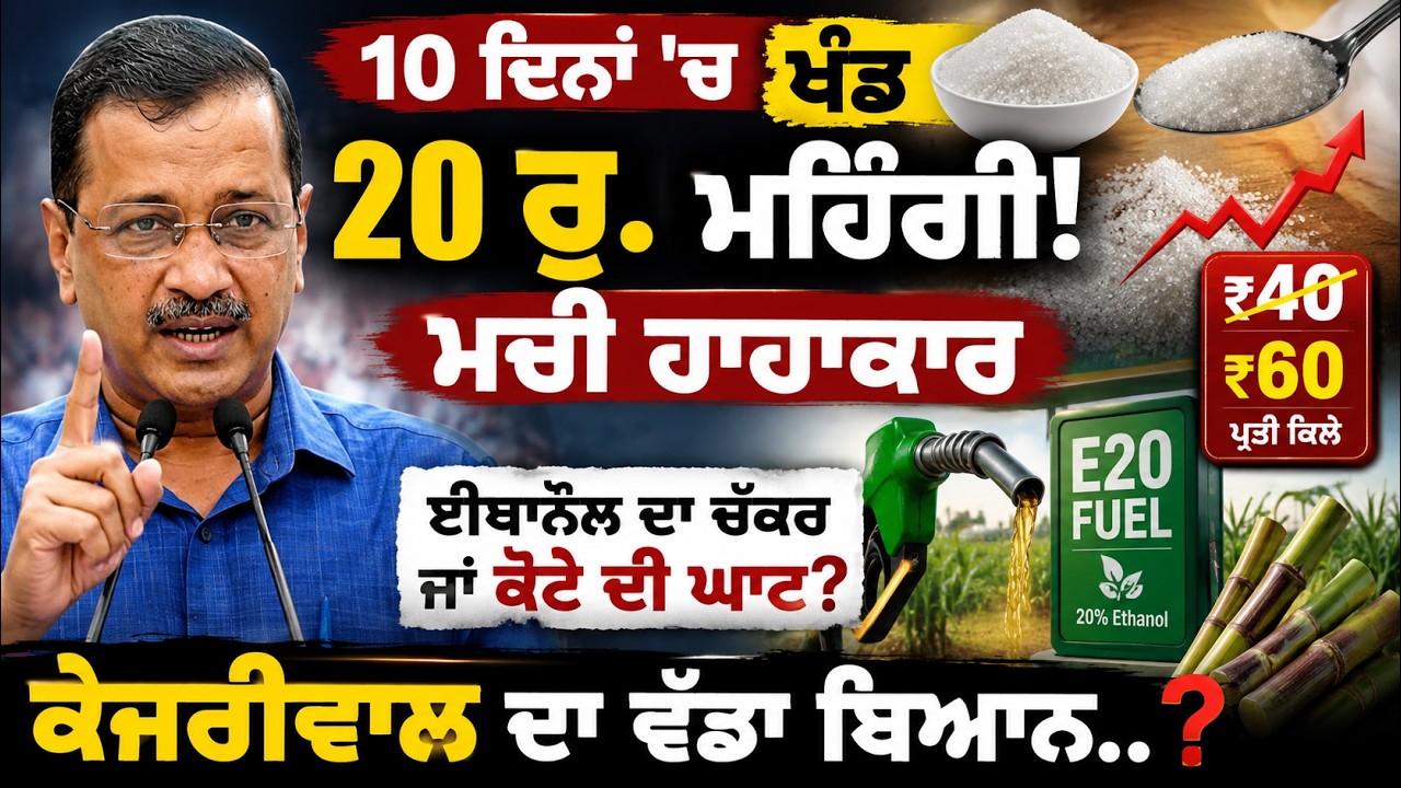 10 ਦਿਨਾਂ 'ਚ ਖੰਡ 20 ਰੁ. ਮਹਿੰਗੀ! ਮਚੀ ਹਾਹਾਕਾਰ, Ethanol ਦਾ ਚੱਕਰ ਜਾਂ ਕੋਟੇ ਦੀ ਘਾਟ?