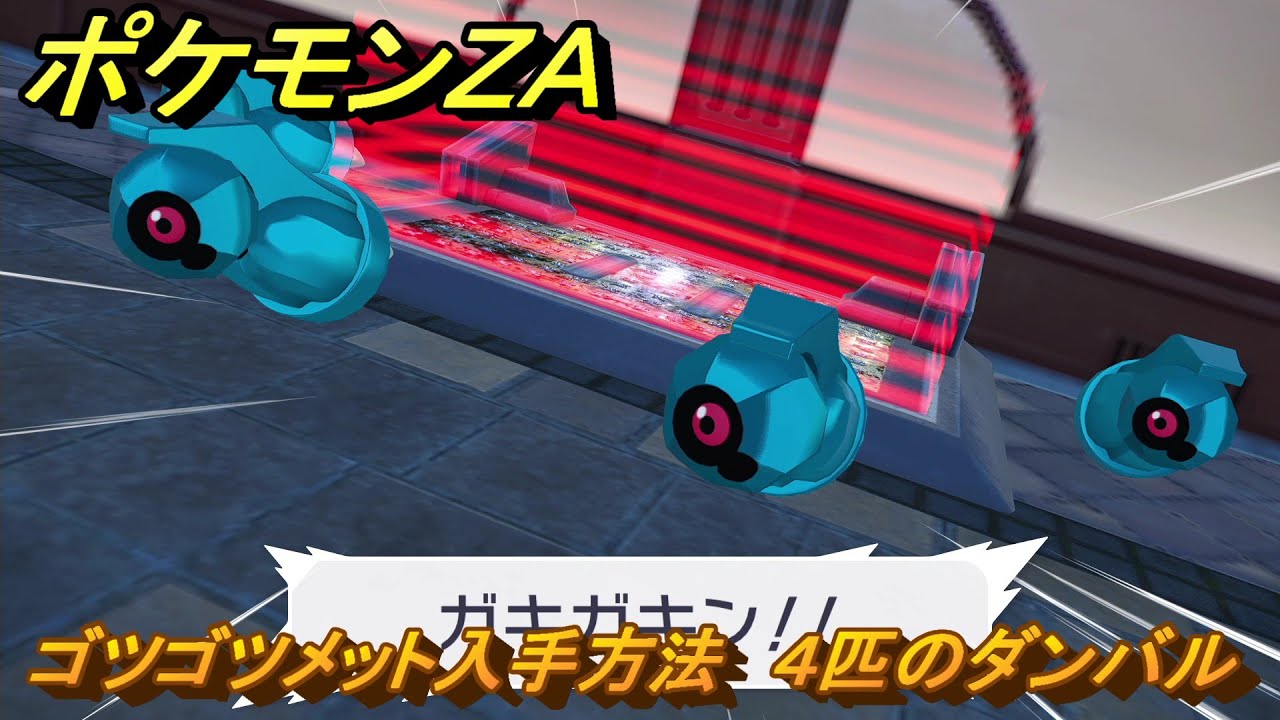 ポケモンＺＡ　ゴツゴツメット入手方法　４匹のダンバル　サイドミッション０９２　＃３３２　【Pok&eacute;mon LEGENDS Z-A】
