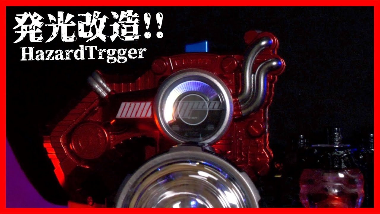 ハザードトリガーが光ったらかっこいいじゃん？【仮面ライダービルド】/Luminous HazardTrigger【KamenRiderBuild】