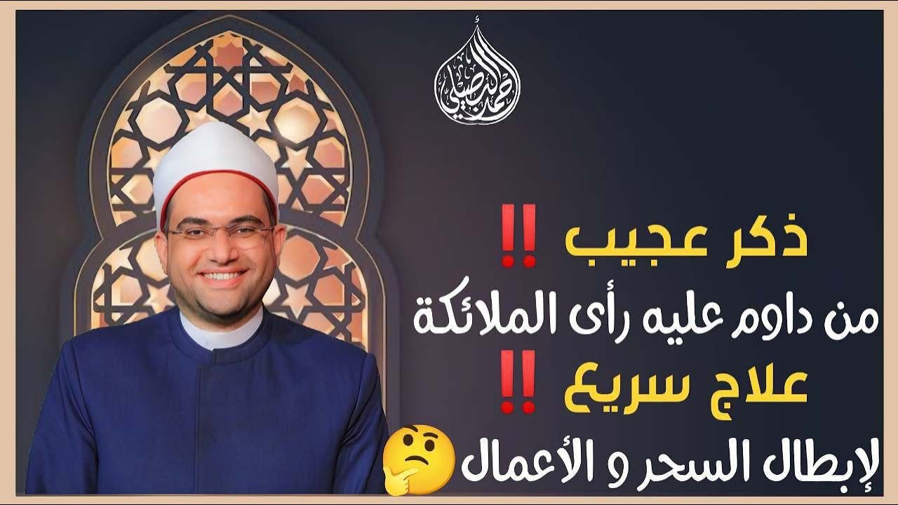 ذكر عجيب‼️ إذا قلته رأيت الملائكة⁉️🤔 وعلاج سريع لإبطال السحر والأعمال الشريرة⁉️ شاهد للنهاية👌..