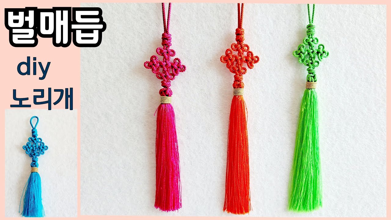 [ 벌매듭  노리개   만들기 ]  술 (태슬 ) 만들기 ,   Korean  traditional  knot ,   Norigae
