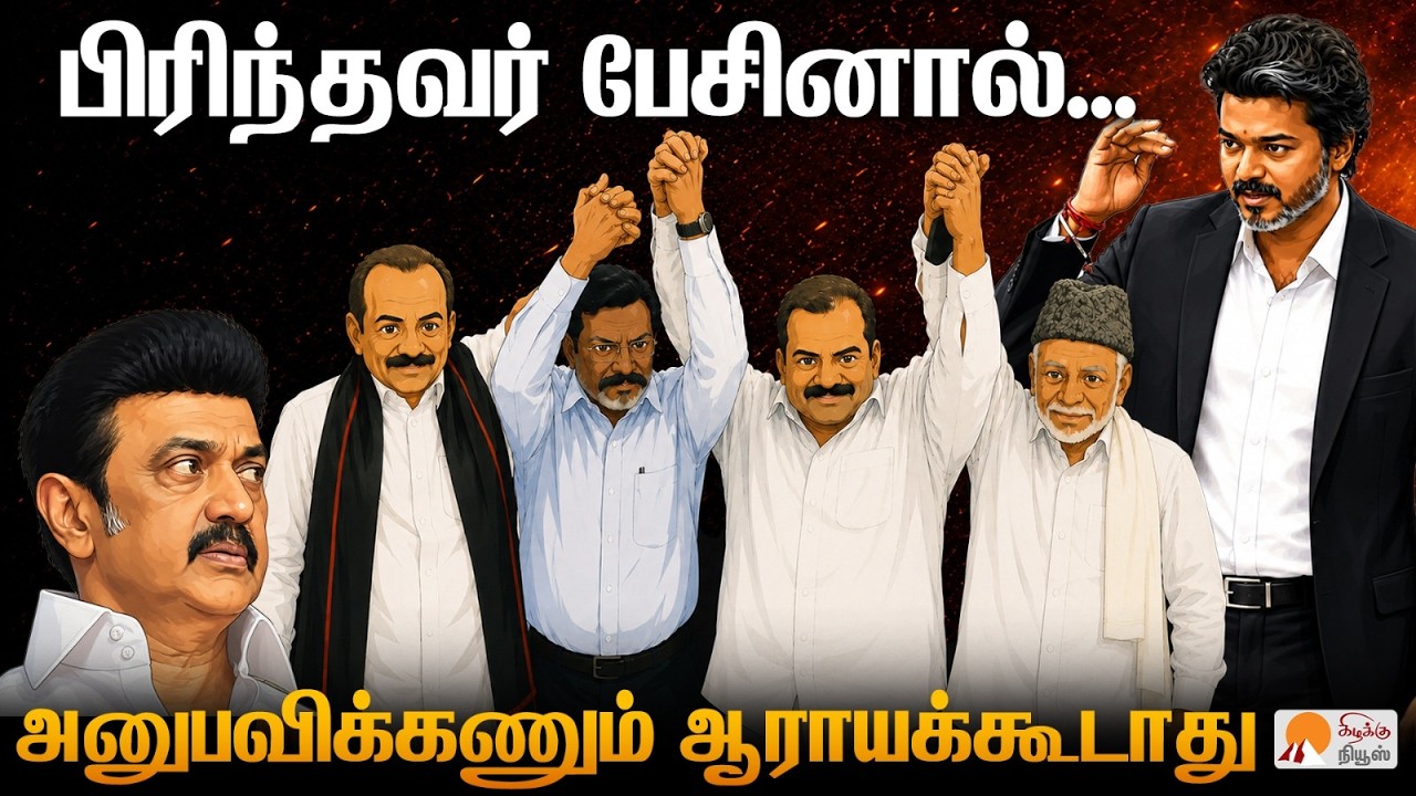 பிரிந்தவர் பேசினால்... | Former DMK Alliance Speech | CM Vijay | MK Stalin | Thirumavalavan | Vaiko