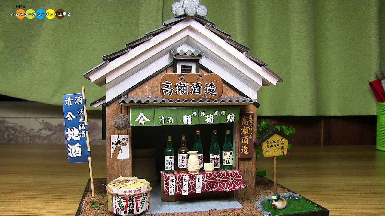 DIY Miniature Dollhouse kit   Sake brewery of Fushimi　ミニチュア伏見の酒蔵キット作り