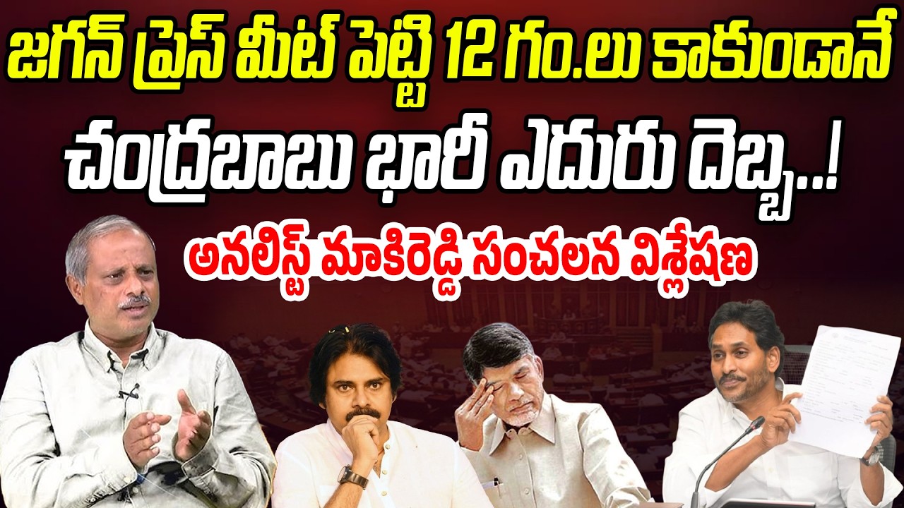 జగన్ ప్రెస్ మీట్ పెట్టి 12 గం.లు కాకుండానే.. చంద్రబాబు ఎదురు దెబ్బ..! | Praja Chaithanyam