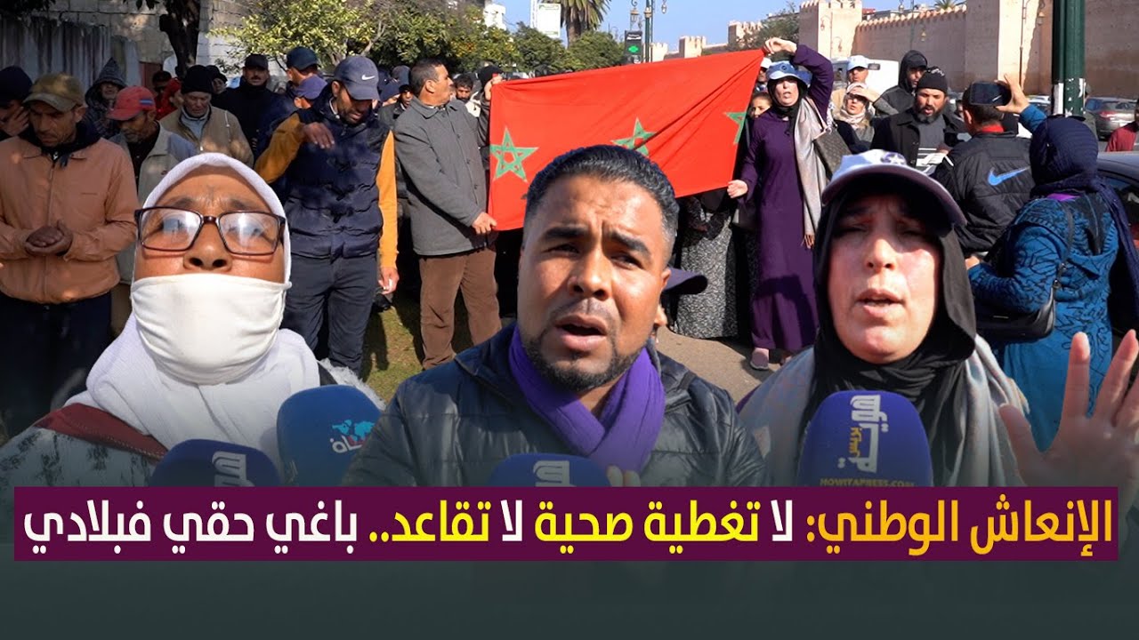الإنعاش الوطني: لا تغطية صحية لا تقاعد.. باغي حقي فبلادي
