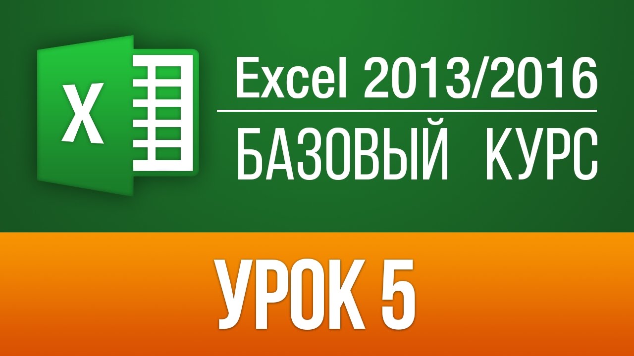 Самоучитель по Excel 2013/2016. БЕСПЛАТНО! (57 Видео уроков по Эксель 2016). Урок 5