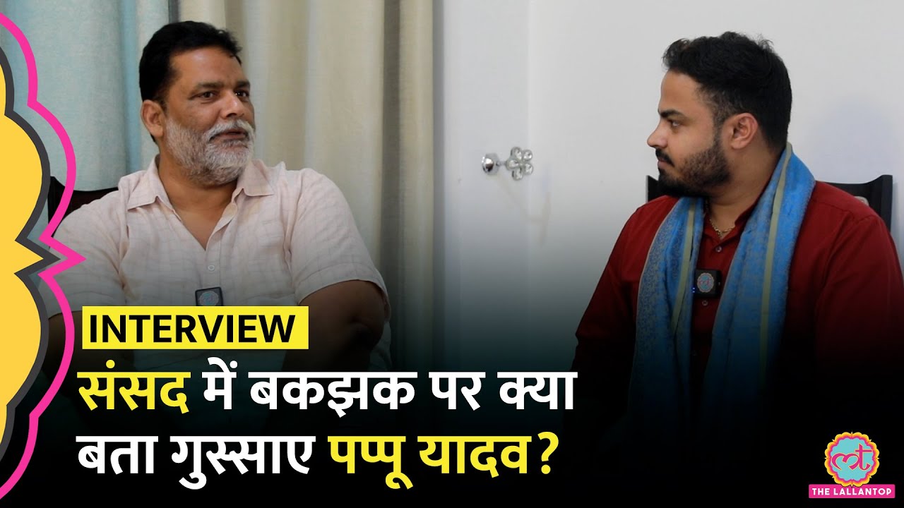 Pappu Yadav Interview में Modi के मंत्री से संसद में हुए झगड़े पर क्या खुलासा किया? Tejashwi Yadav