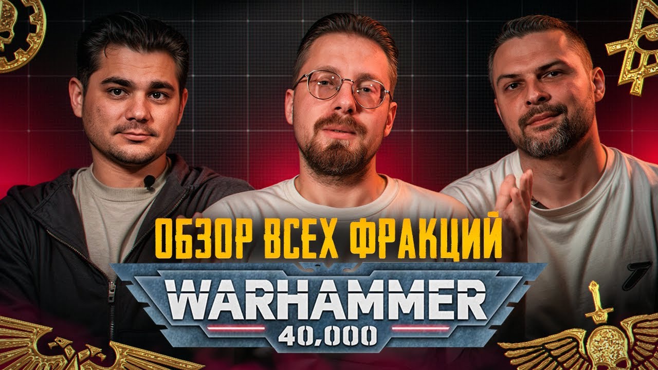 Обзор всех фракций Warhammer 40000