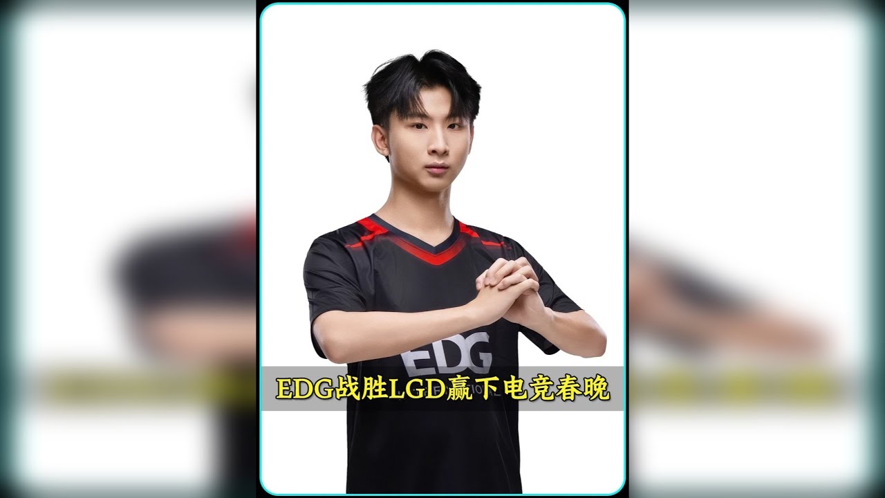 CF电竞春晚新人小凯打出逆天输出，帮助EDG2-0战胜LGD